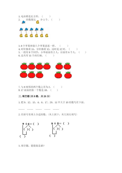 人教版一年级上册数学期末考试试卷a4版打印.docx