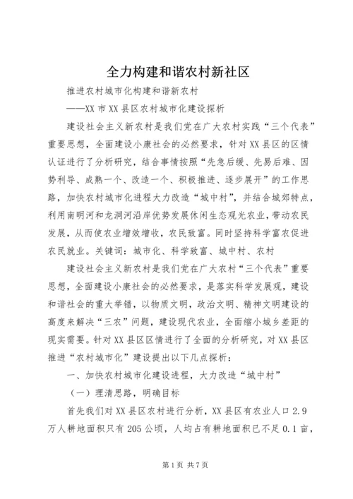 全力构建和谐农村新社区 (3).docx