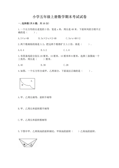 小学五年级上册数学期末考试试卷带答案（考试直接用）.docx