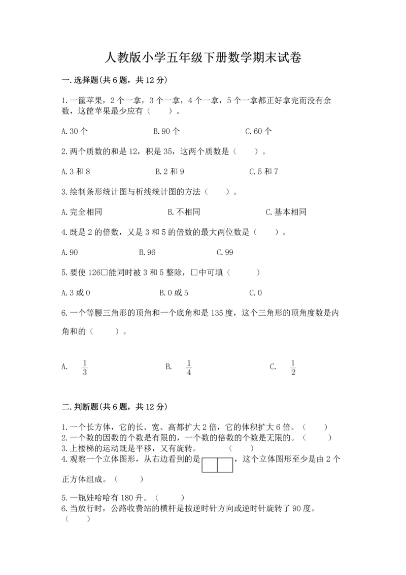 人教版小学五年级下册数学期末试卷含答案（综合卷）.docx