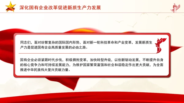 学习贯彻党的二十届三中全会精神以新质生产力推动国有企业高质量发展党课PPT