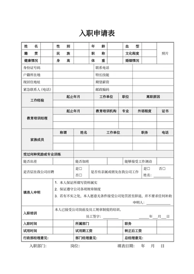 入职申请表