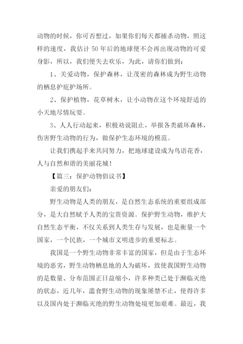 保护动物倡议书范文.docx