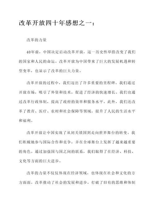 改改革开放四十年感想