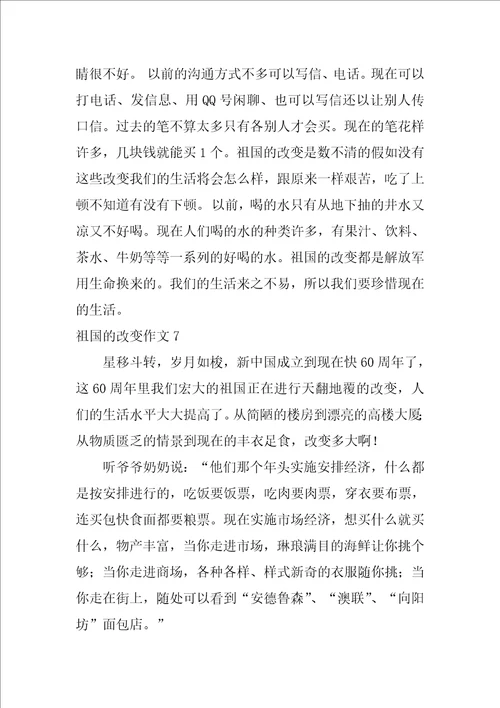 祖国的变化作文10篇