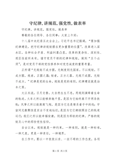 守纪律,讲规范,强党性,做表率.docx