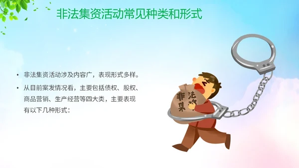 清新展板风防范非法集资宣传月守好钱袋子护好幸福家主题PPT