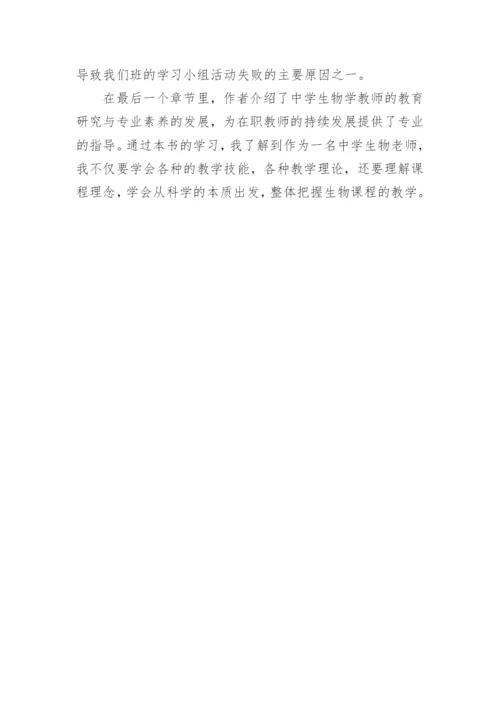 《中学生物学教学论》读书笔记.docx