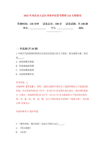 2022年重庆市大足区事业单位招考聘用153人押题卷第3次