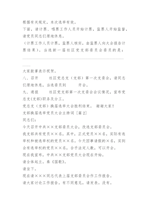 支部换届选举党员大会主持词.docx