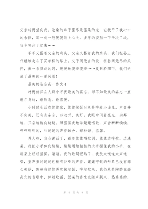 最美的姿态高一作文5篇.docx