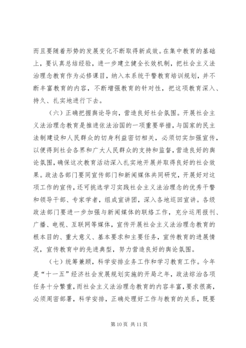 全省政法系统开展社会主义法治理念教育实施意见.docx