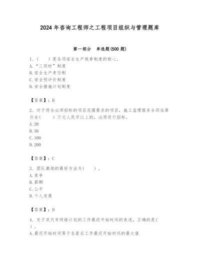 2024年咨询工程师之工程项目组织与管理题库及1套完整答案.docx