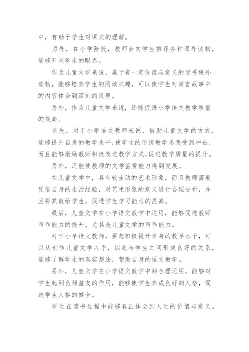 小学语文教育与儿童文学探究论文.docx