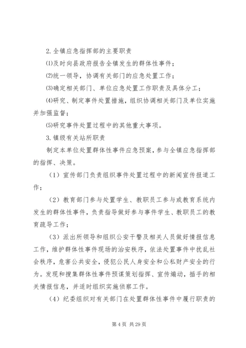 群体事件应急预案.docx