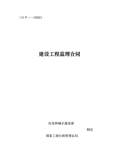 监理新版合约范本最新版.docx