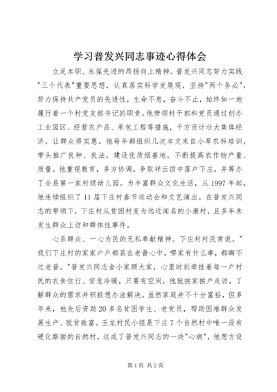 学习普发兴同志事迹心得体会.docx