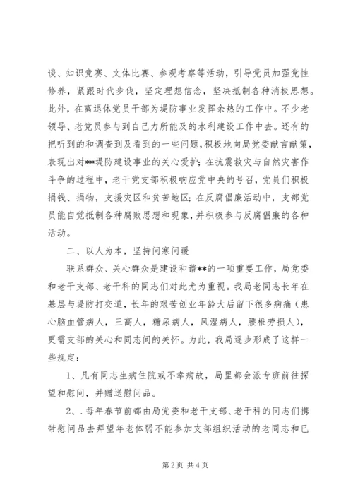 水文局离退休老干党支部先进事迹材料.docx