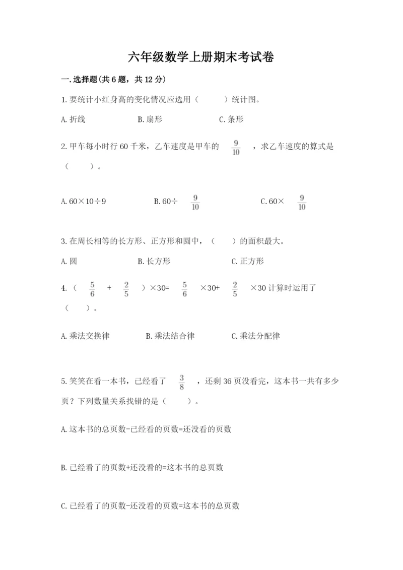 六年级数学上册期末考试卷及完整答案（典优）.docx