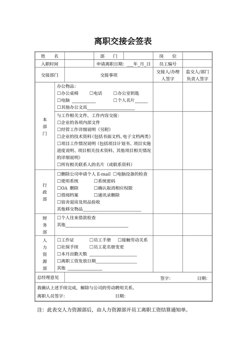 离职交接会签表