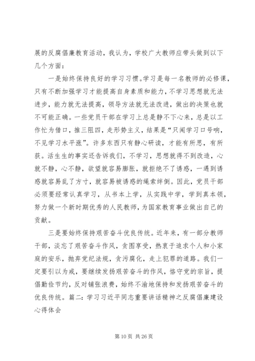 篇一：反腐倡廉学习心得体会 (2).docx