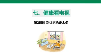 【新课标】7.2 健康看电视 第二课时 别让它抢走太多 课件（20张PPT）