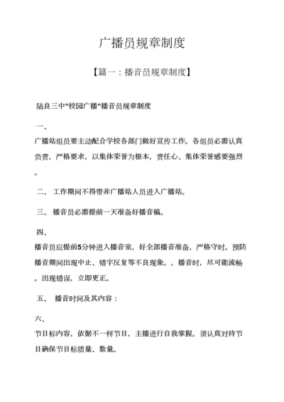 广播员专项规章新规制度.docx