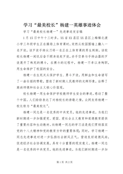 学习“最美校长”杨建一英雄事迹体会 (6).docx