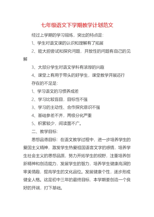 七年级语文下学期教学计划范文
