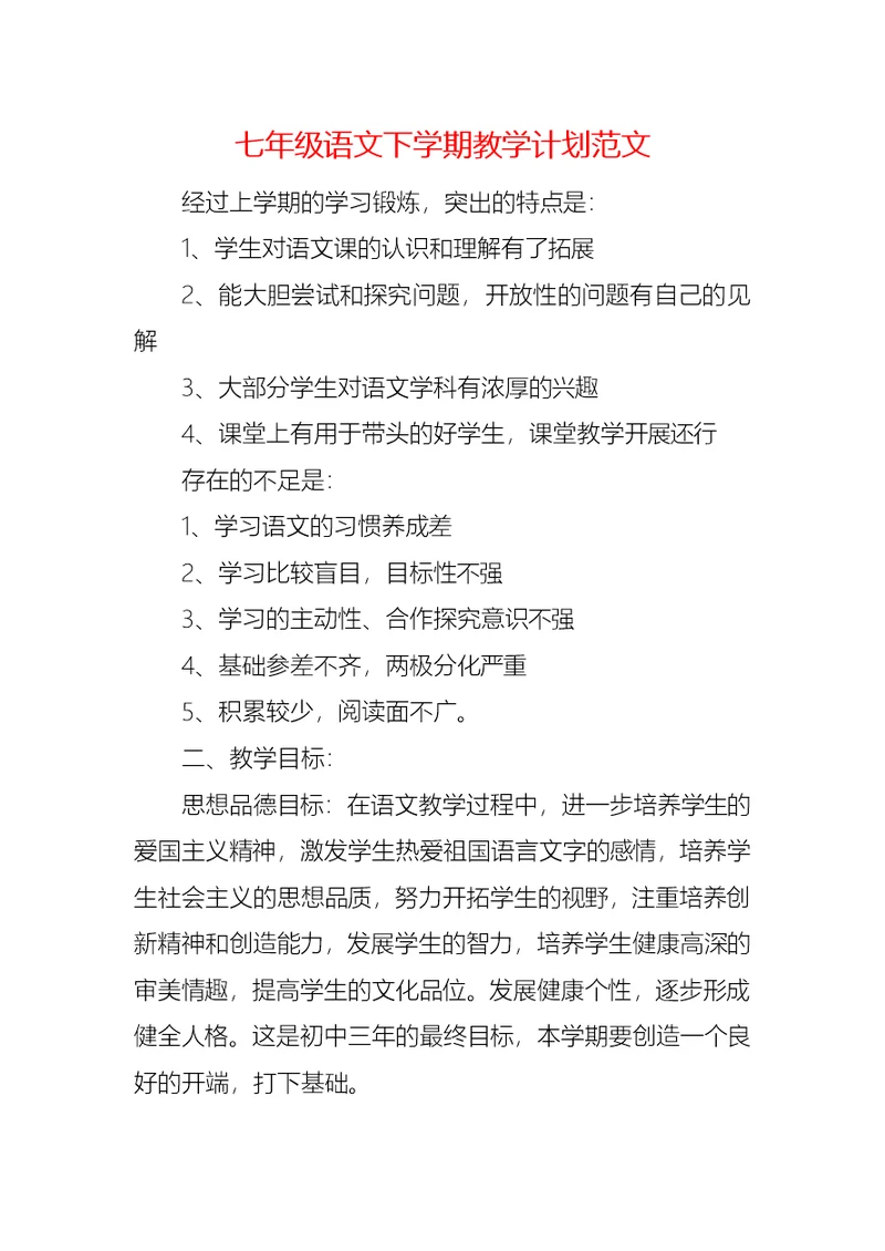 七年级语文下学期教学计划范文