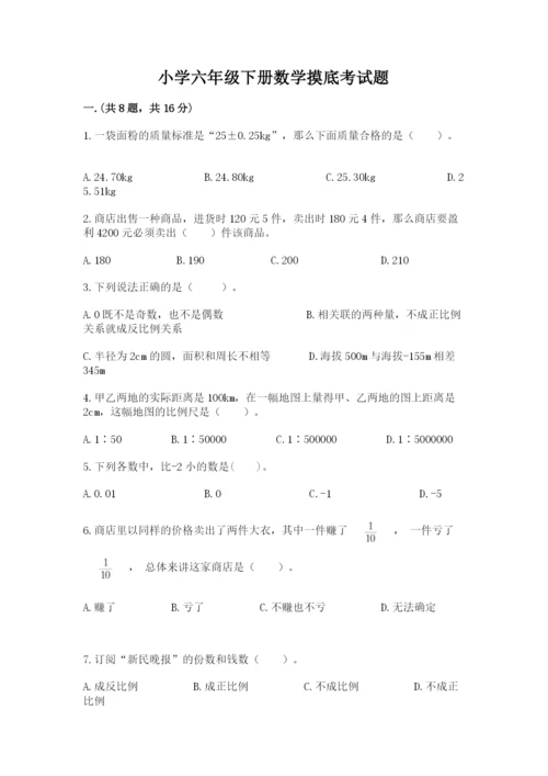 小学六年级下册数学摸底考试题附完整答案【精选题】.docx