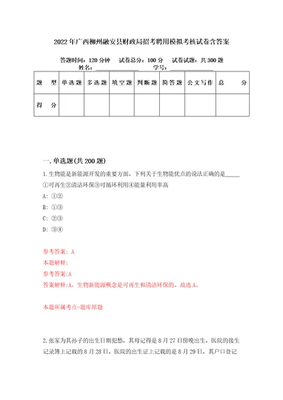 2022年广西柳州融安县财政局招考聘用模拟考核试卷含答案第3版