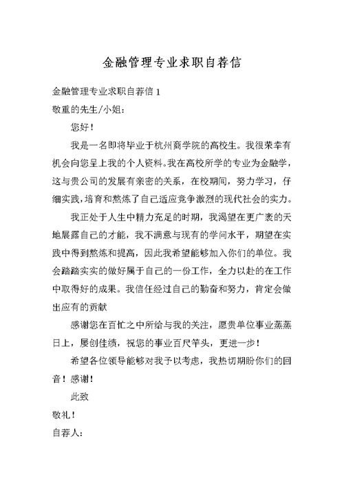 金融管理专业求职自荐信