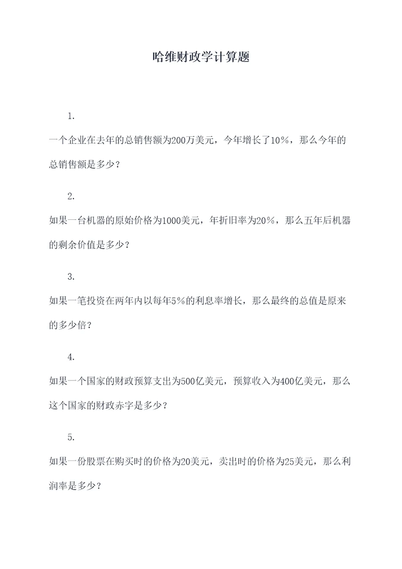 哈维财政学计算题