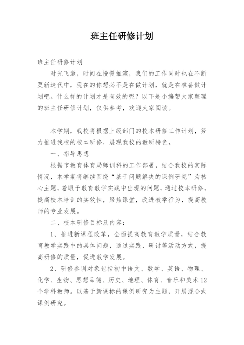 班主任研修计划.docx