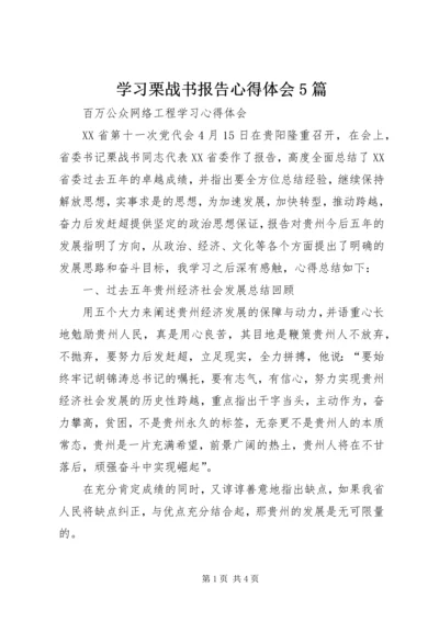 学习栗战书报告心得体会5篇.docx