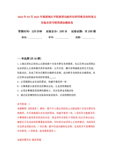 2022年03月2022年福建闽江学院新型功能性纺织纤维及材料重点实验室招考聘用通知练习题及答案（第3版）