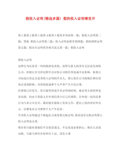 精编之假收入证明精选多篇)假的收入证明哪里开.docx