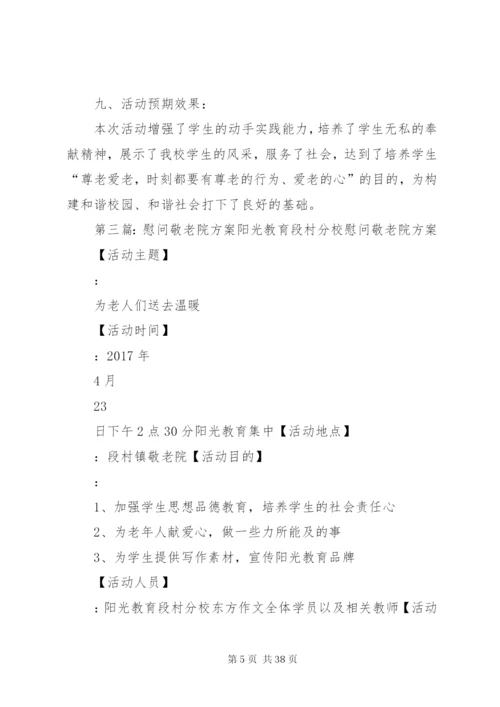 敬老院慰问方案.docx