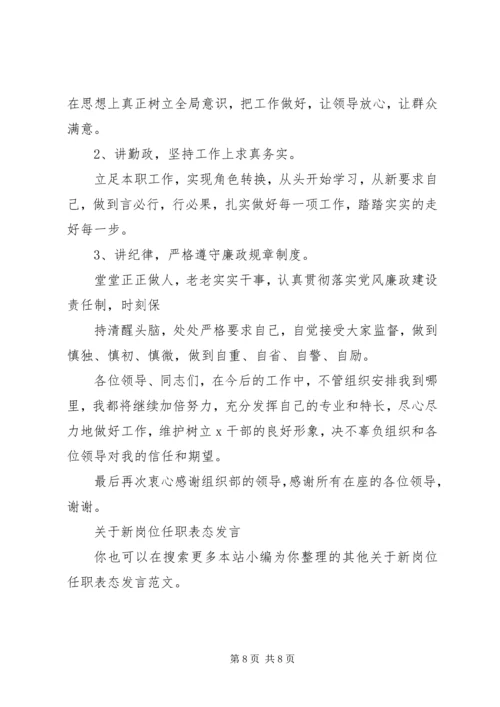 关于新岗位任职表态发言.docx