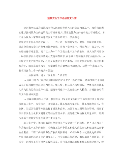 精编之建筑安全工作总结范文3篇.docx
