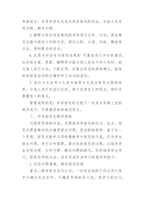 科学探究式教学之我见的论文.docx