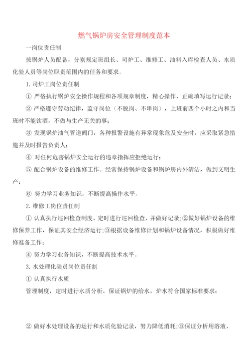 燃气锅炉房安全管理制度(2篇).docx