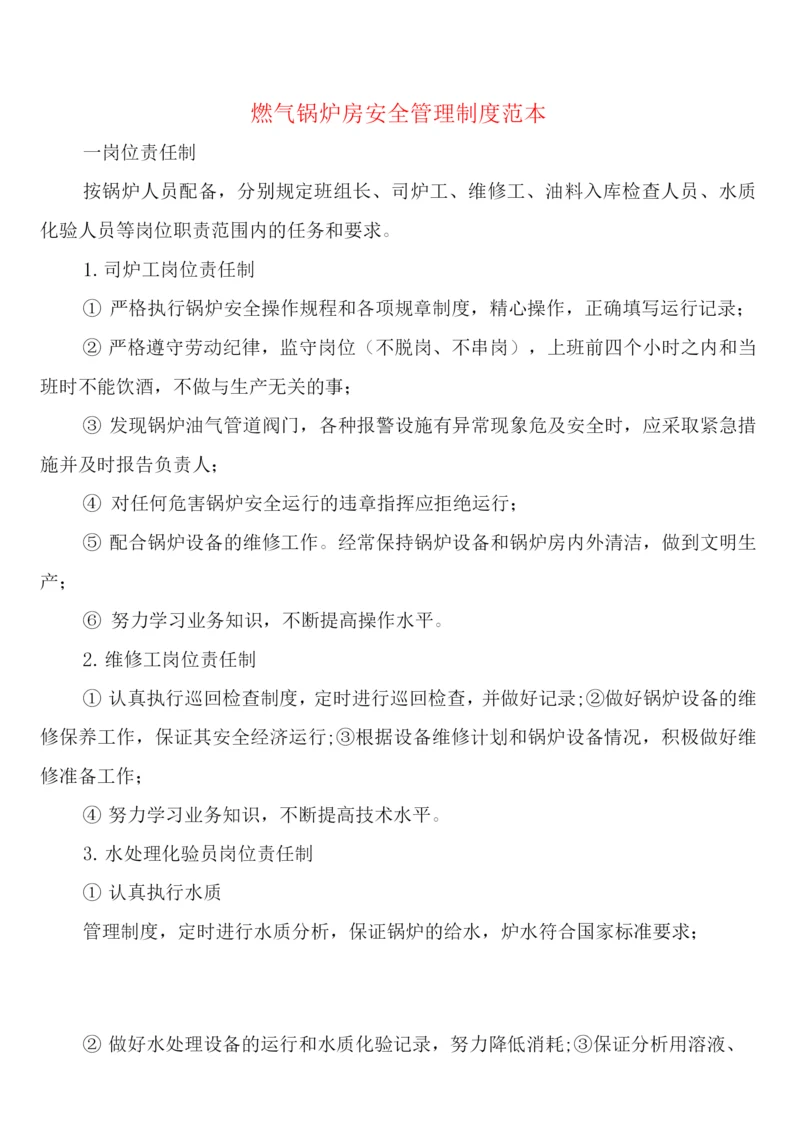 燃气锅炉房安全管理制度(2篇).docx