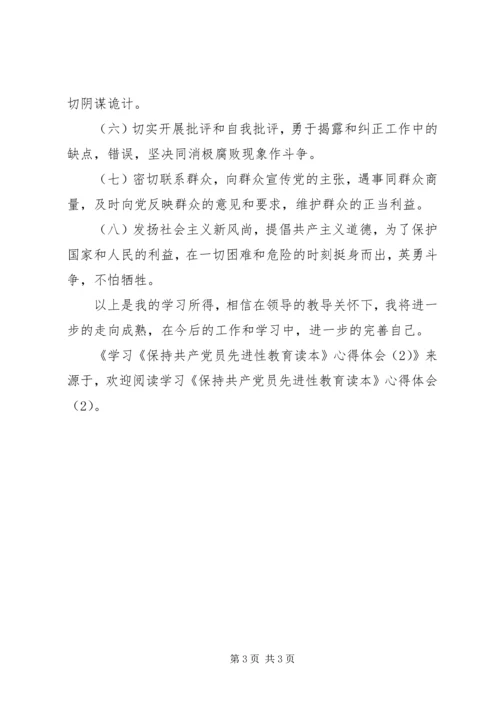 学习《保持共产党员先进性教育读本》心得体会(4).docx