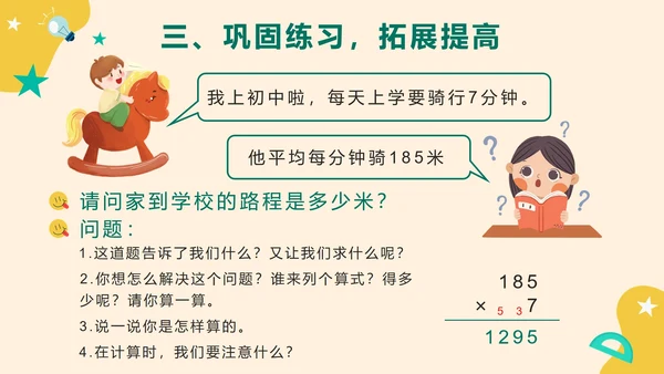 第六单元第五课时笔算乘法两位数乘一位数PPT模板
