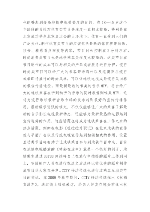 浅谈优化地铁电视内容提升地铁电视传播效力论文.docx