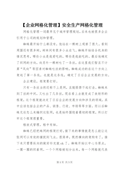 【企业网格化管理】安全生产网格化管理.docx