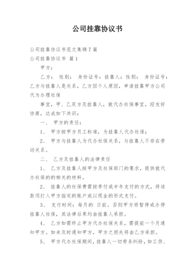 公司挂靠协议书_4.docx