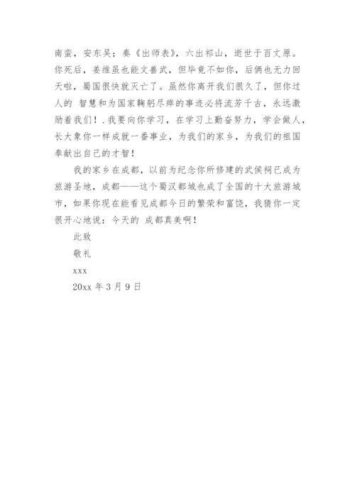 写给诸葛亮的一封信.docx